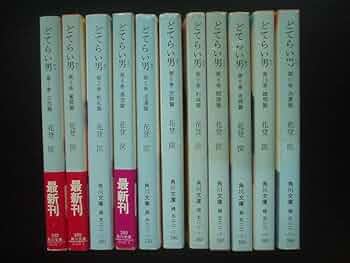 Amazon.co.jp: どてらい男 全11巻 /花登筺（角川文庫） : 文房具